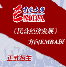 云南大学工商管理硕士（EMBA方向） 2023年招生简章