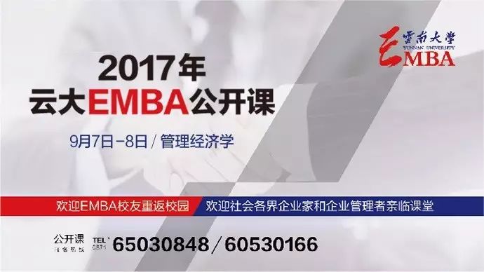 云南大学EMBA9月公开课《管理经济学》诚邀您参加！