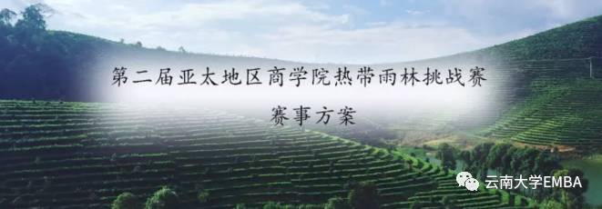 第二届亚太商学院热带雨林挑战赛，邀你来战！