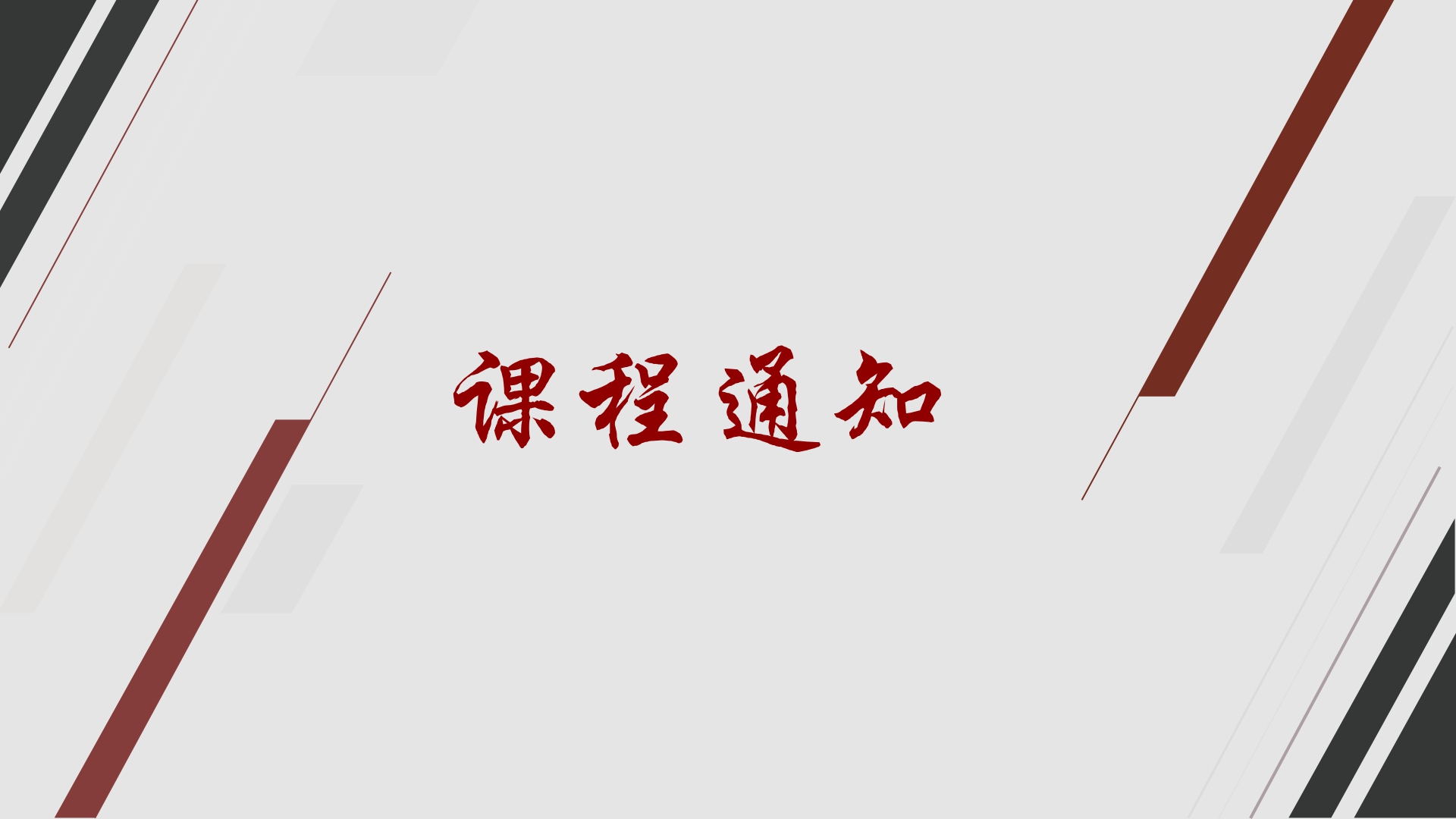 2018年5月—6月课程安排