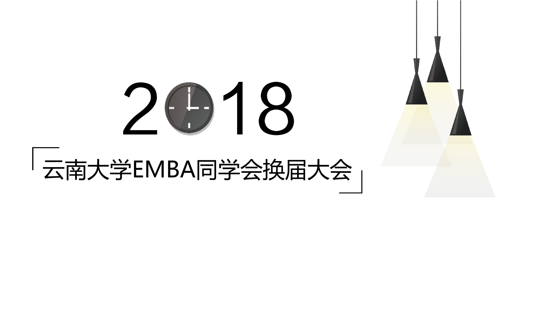 云南大学EMBA同学会换届大会圆满结束