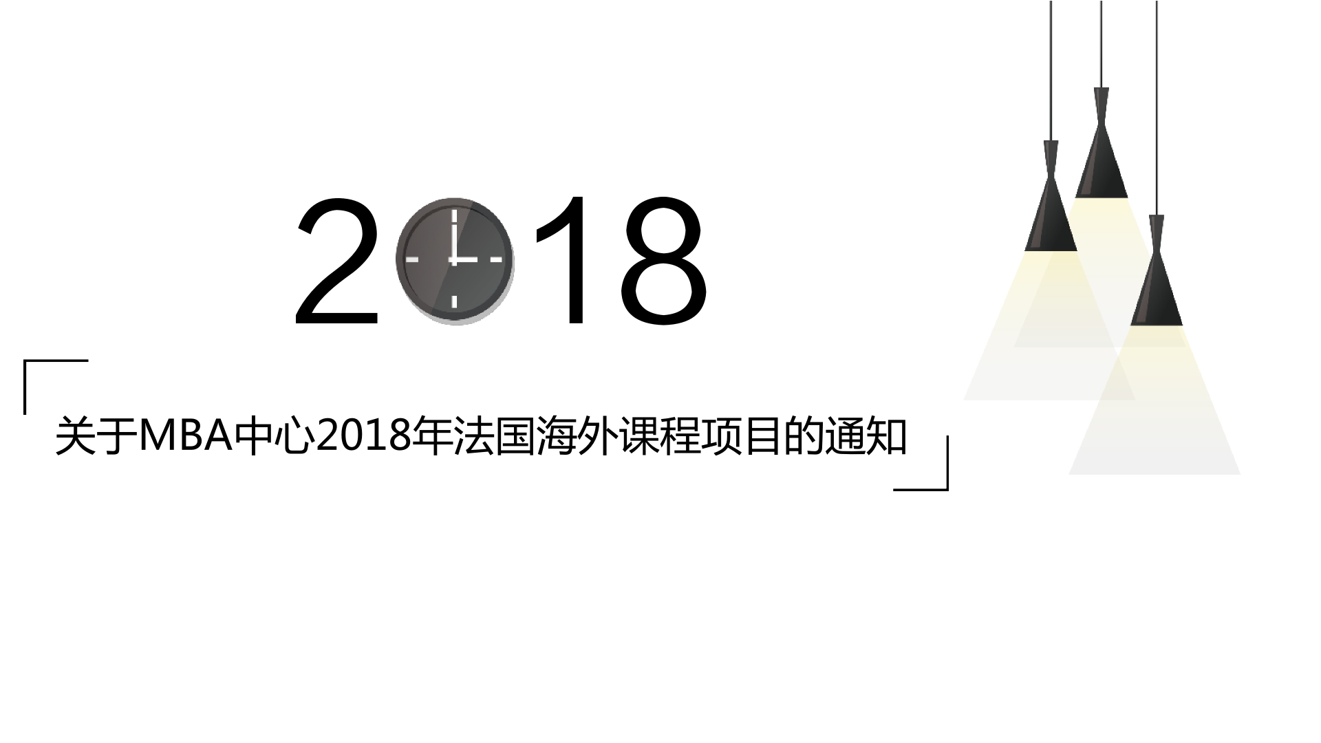 关于MBA中心2018年法国海外课程项目的通知