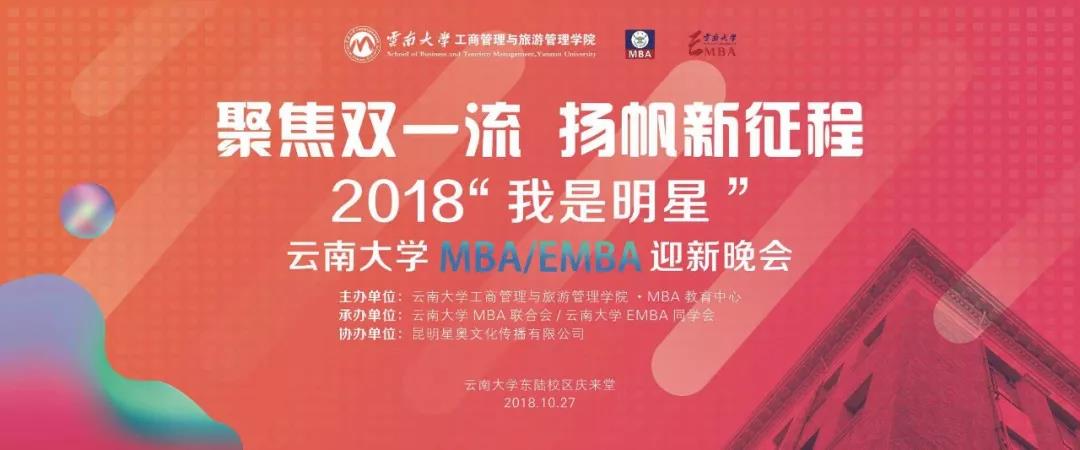 聚焦双一流·扬帆新征程 2018云南大学MBA/EMBA迎新晚会成功举办