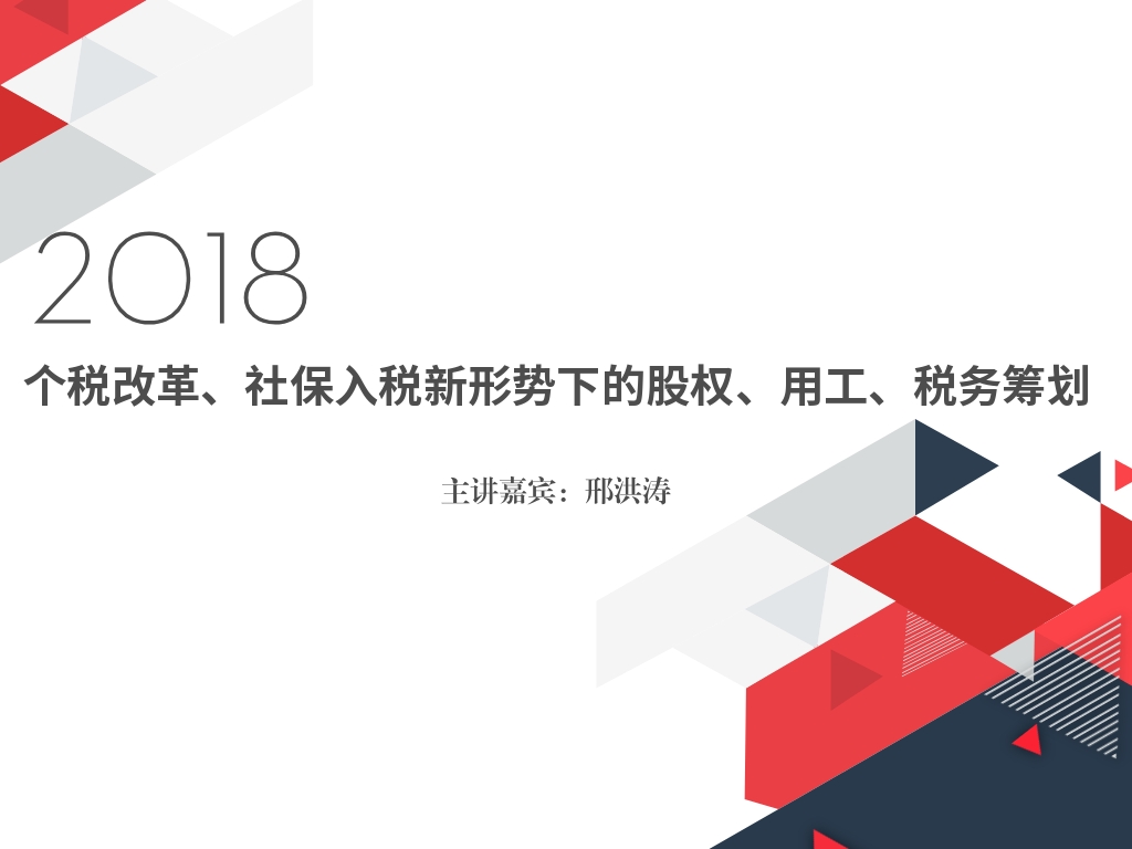 《个税改革、社保入税新形势下的股权、用工、税务筹划》