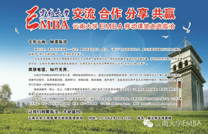 云南大学EMBA移动课堂走进临沧