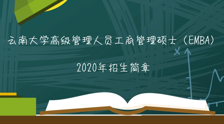 云南大学高级管理人员工商管理硕士（EMBA）2020年招生简章