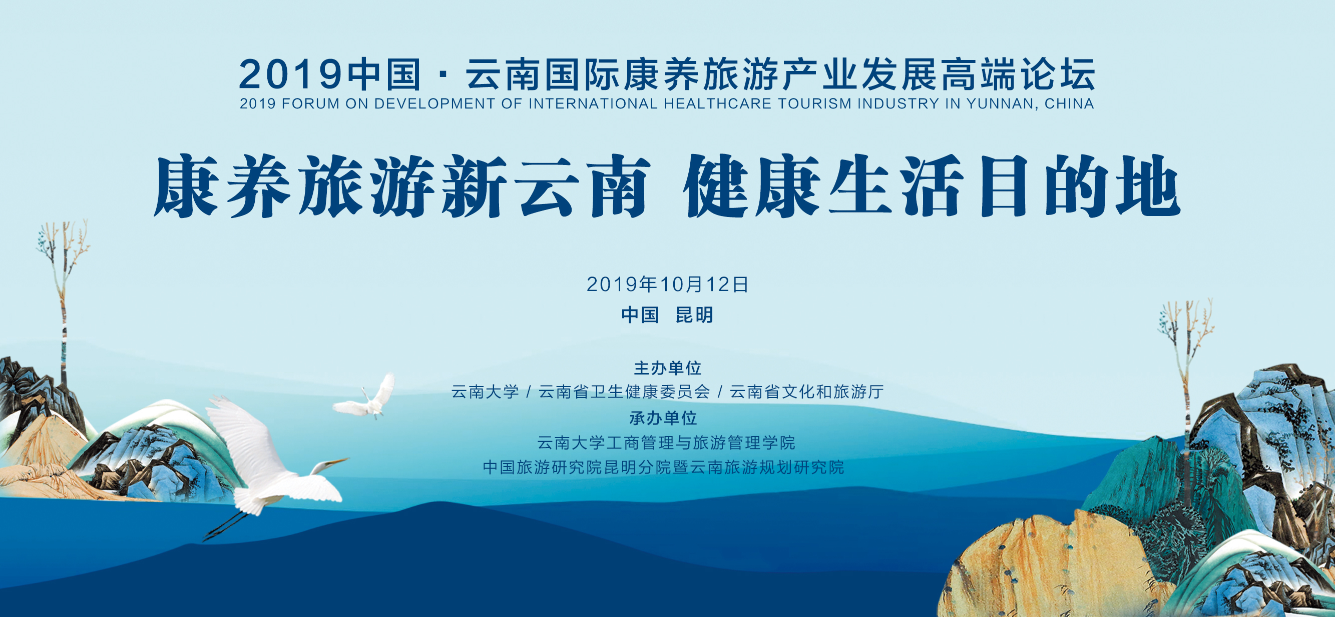 2019中国云南国际康养旅游产业发展高端论坛