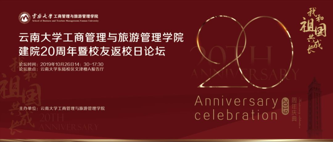 云南大学工商管理与旅游管理学院建院20周年院庆公告
