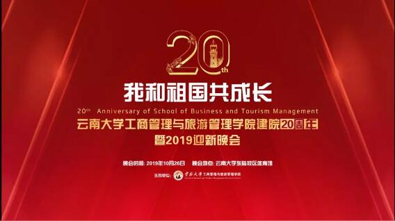 我i商旅 ▏商旅学院20周年院庆暨2019迎新晚会隆重举行