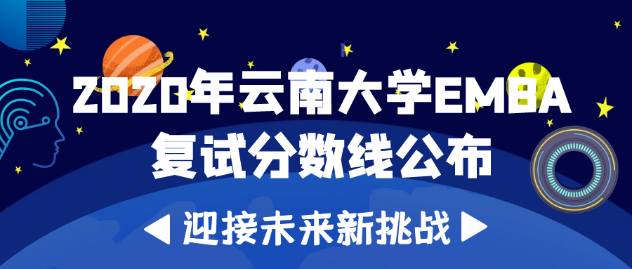 云南大学2020年工商管理硕士（EMBA，非全日制） 复试分数线