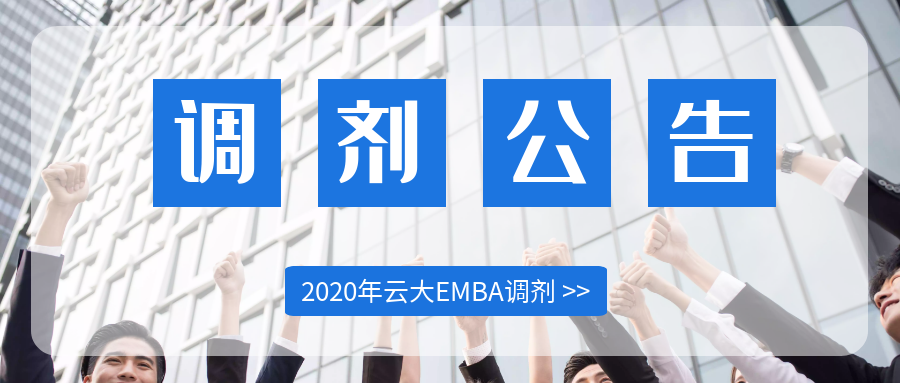 云南大学2020年EMBA硕士研究生招生调剂公告