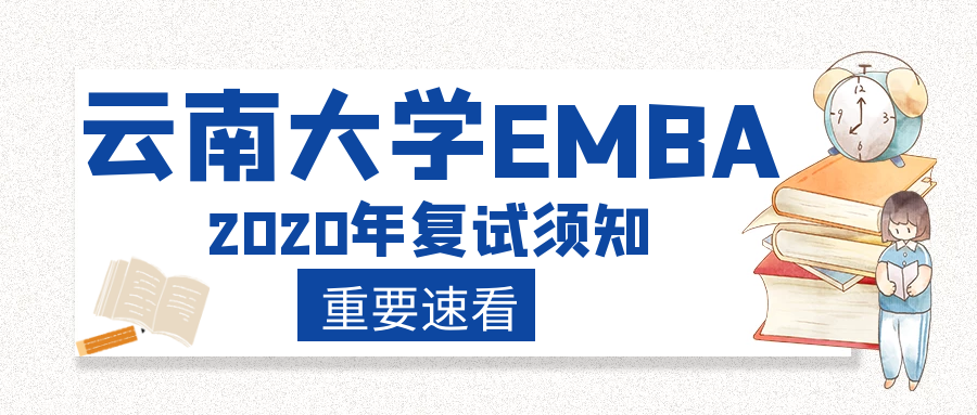 云南大学2020年高级管理人员工商管理硕士（EMBA，非全日制）复试须知