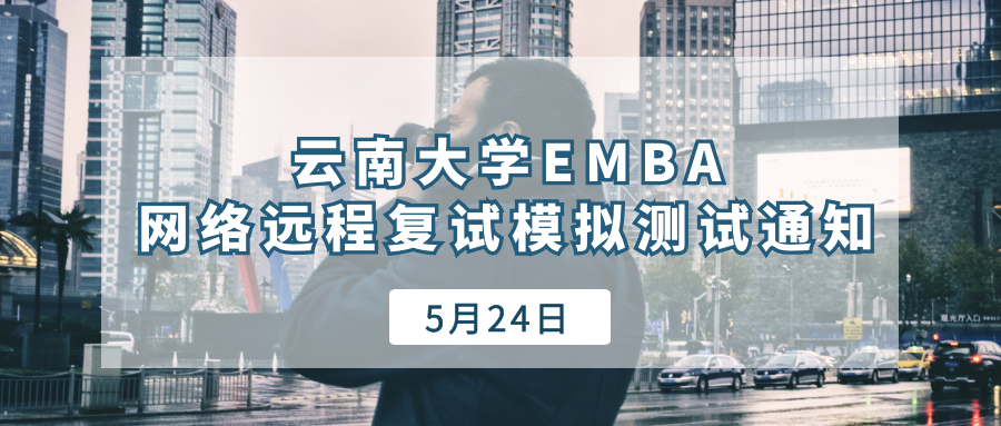 关于2020年云南大学EMBA网络远程复试模拟测试的通知