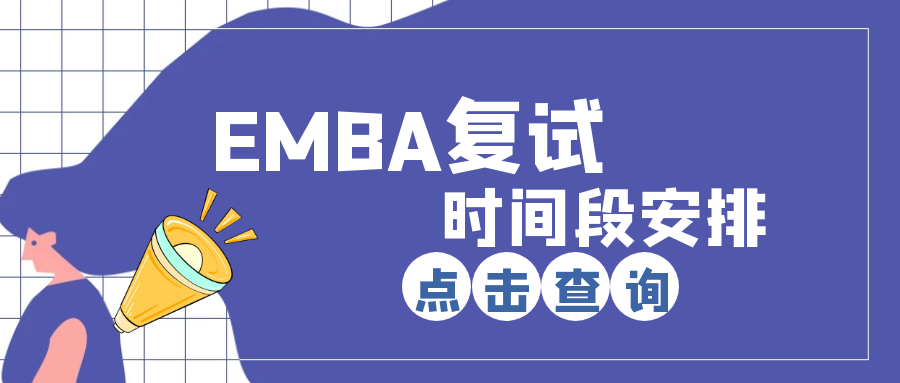 2020年云南大学EMBA复试温馨提示