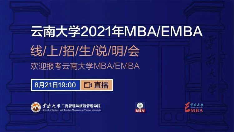 精彩回顾 | 云南大学首场2021年MBA/EMBA线上招生说明会成功召开！