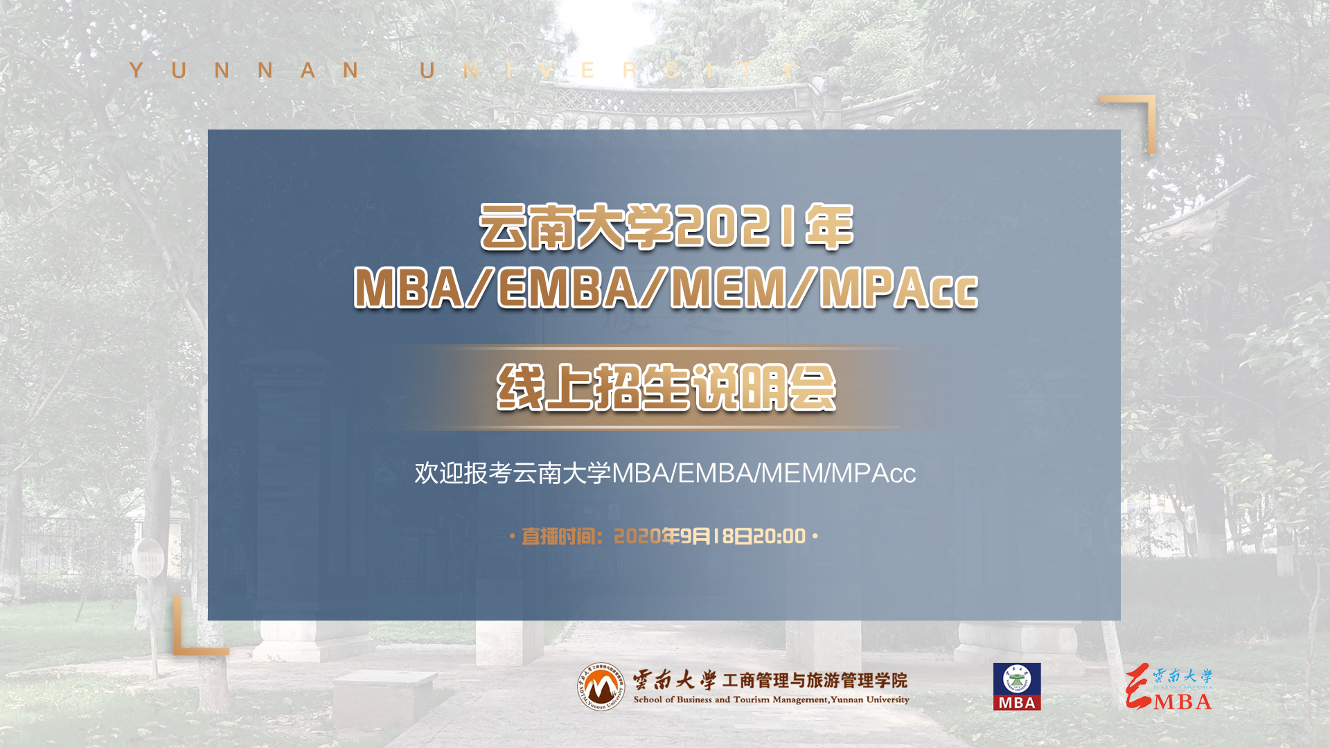 蓄势未来，商旅启航 ▏云南大学2021年MBA/EMBA/MEM/MPAcc线上招生说明会明日上线