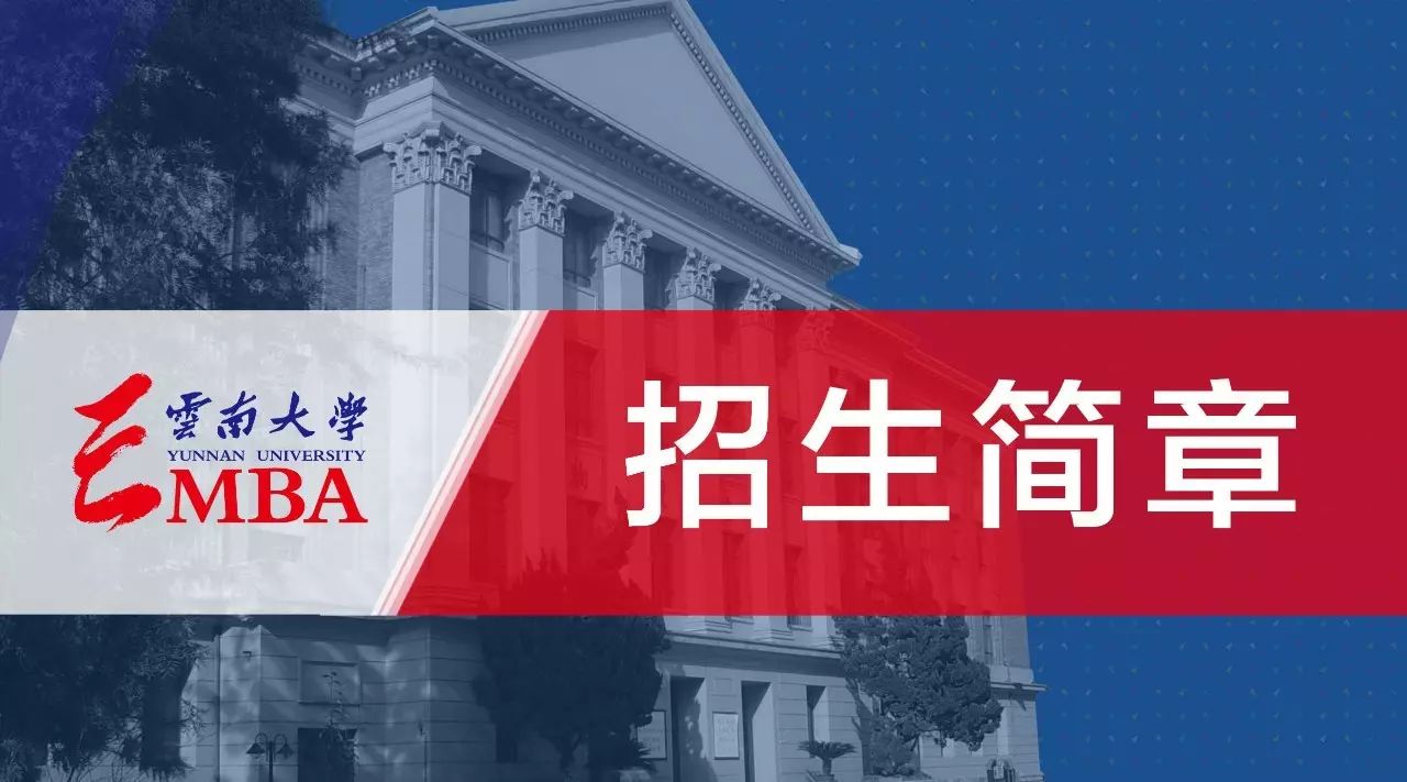 云南大学2021年招收高级管理人员工商管理（EMBA） 专业学位硕士招生简章