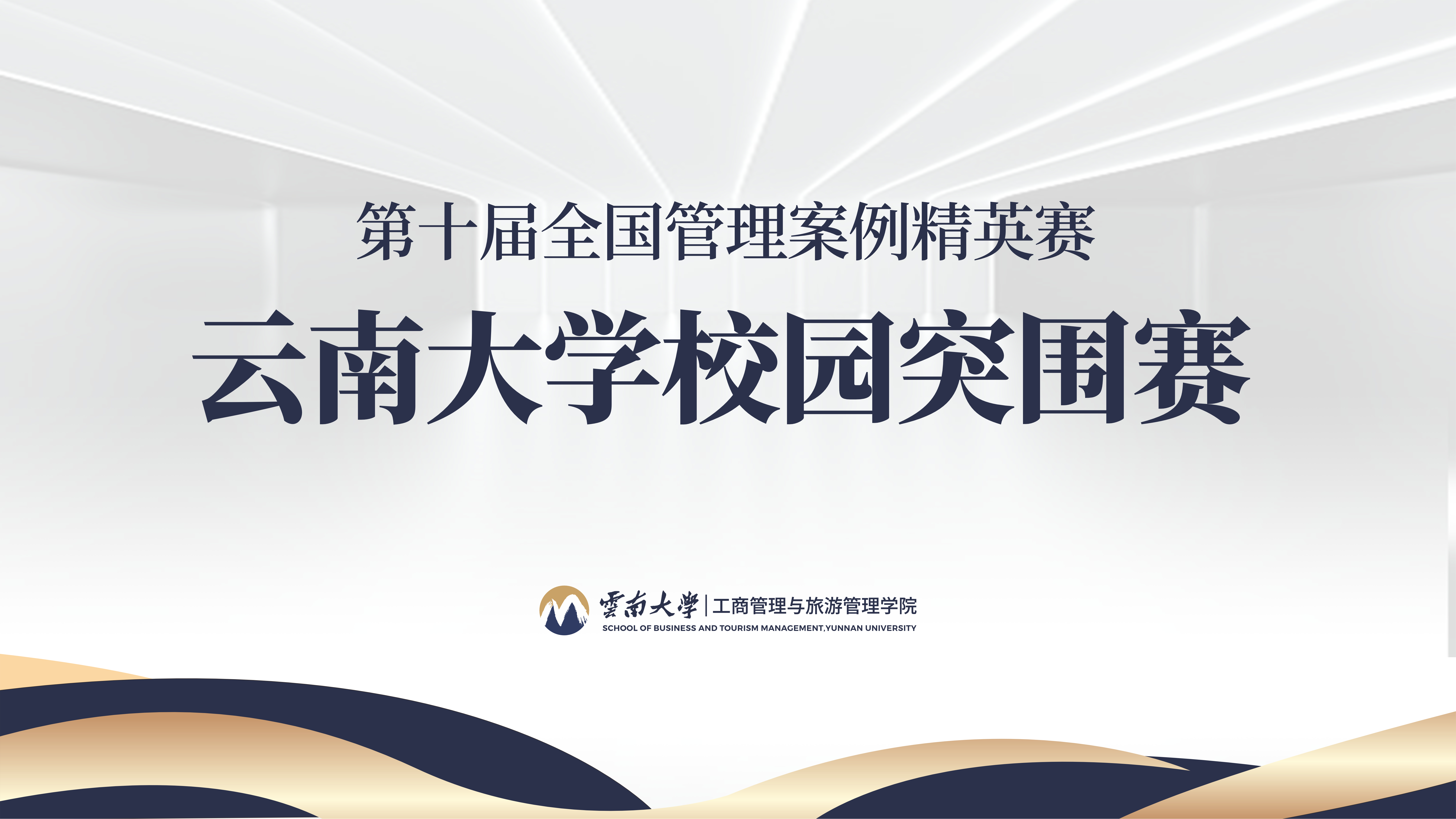 第十届全国管理案例精英赛（2024）云南大学校园突围赛参赛通知