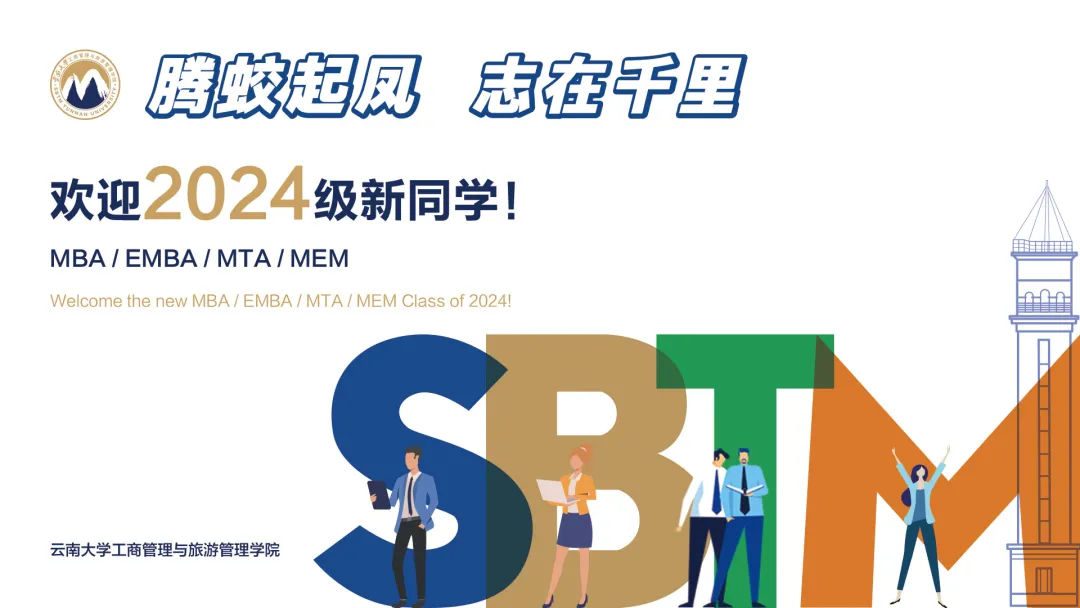 商旅学院2024级EMBA新生报到及入学教育系列活动安排