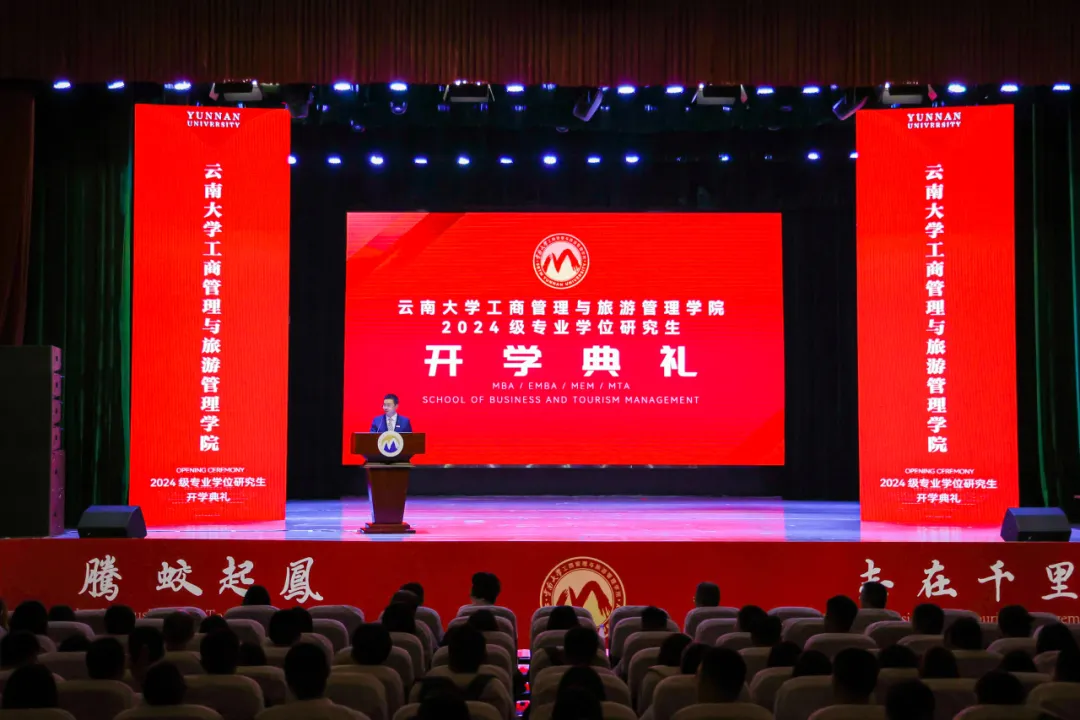 腾蛟起凤，志在千里——云南大学工商管理与旅游管理学院2024级专业学位研究生开学系列活动圆满举办