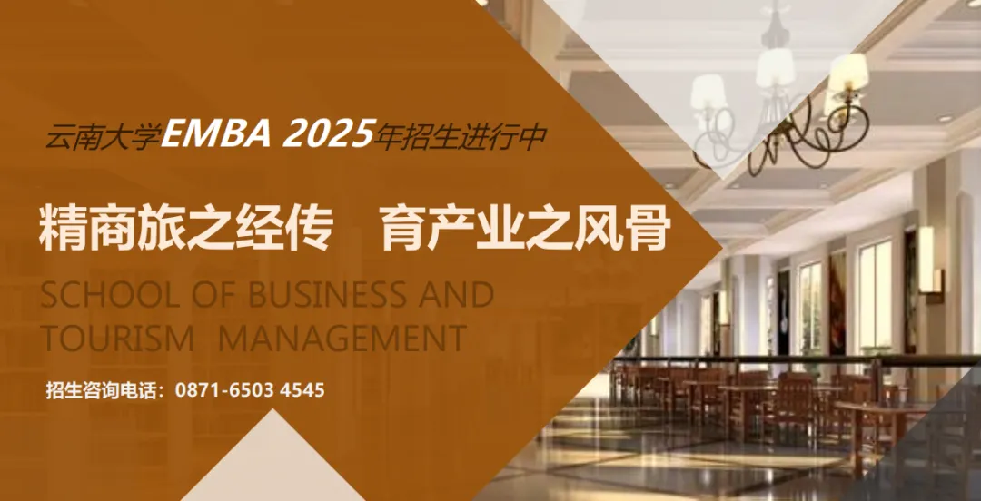 云南大学工商管理硕士（02-EMBA方向） 2025年招生简章