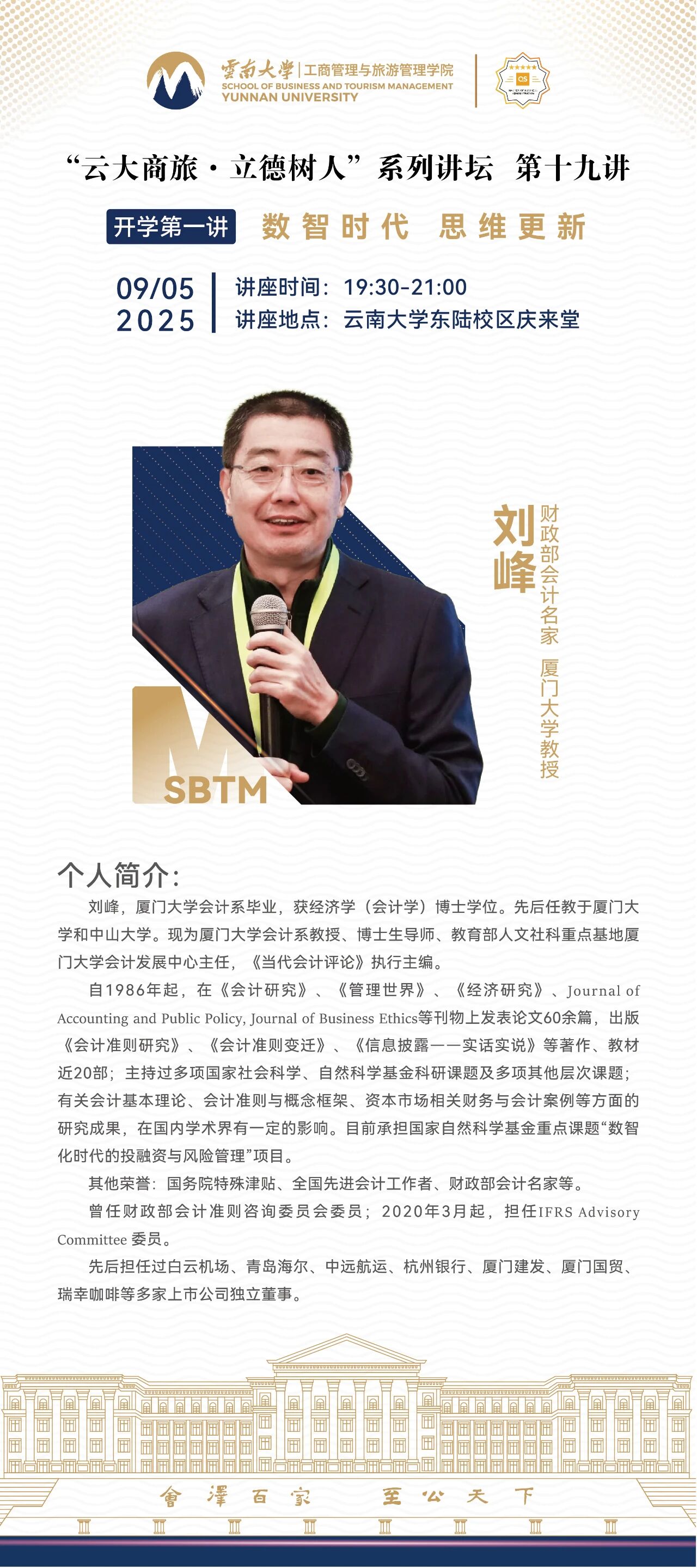 讲座预告 | 云南大学工商管理与旅游管理学院2025级专业学位硕士研究生“开学第一讲”暨 “立德树人” 第十九讲 周五开讲啦！