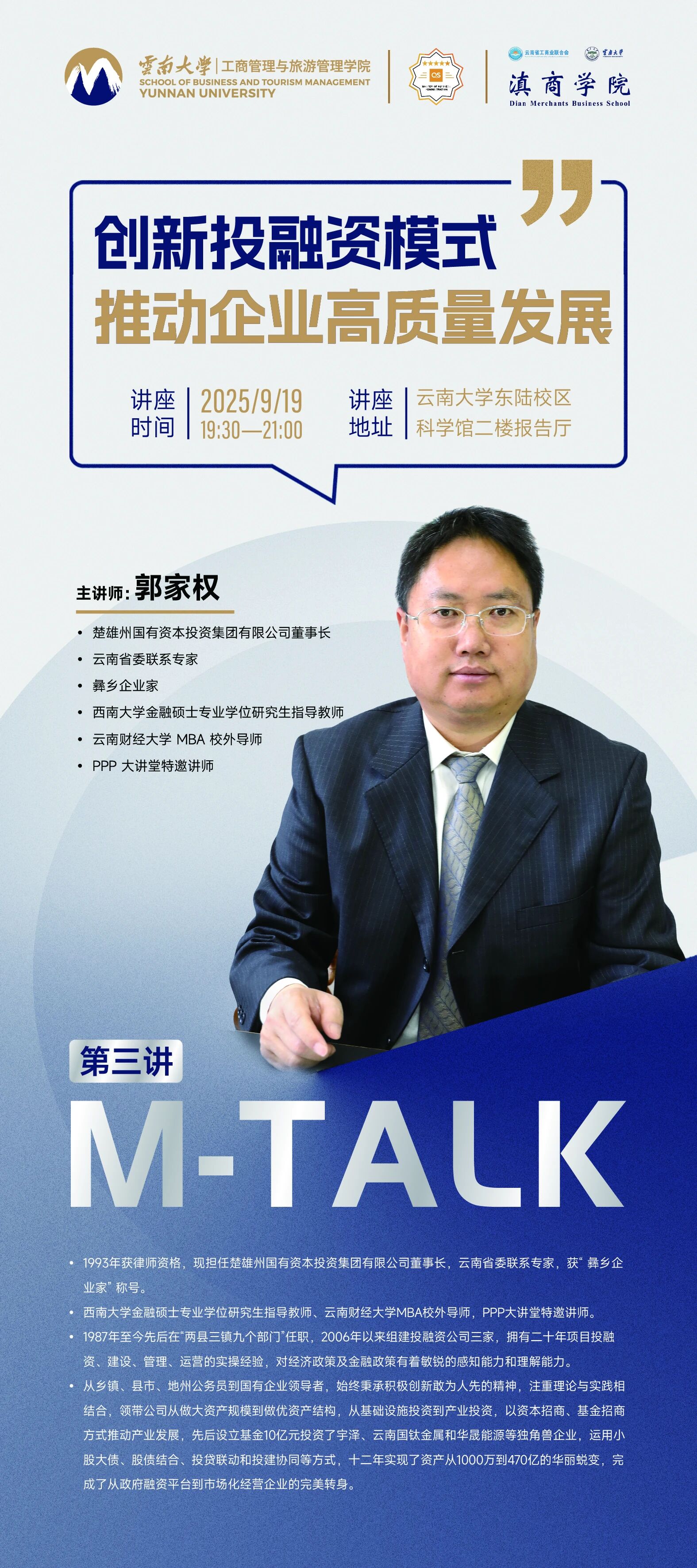 讲座预告 | M-Talk 第三讲 “创新投融资模式 推动企业高质量发展” 周五开讲啦！