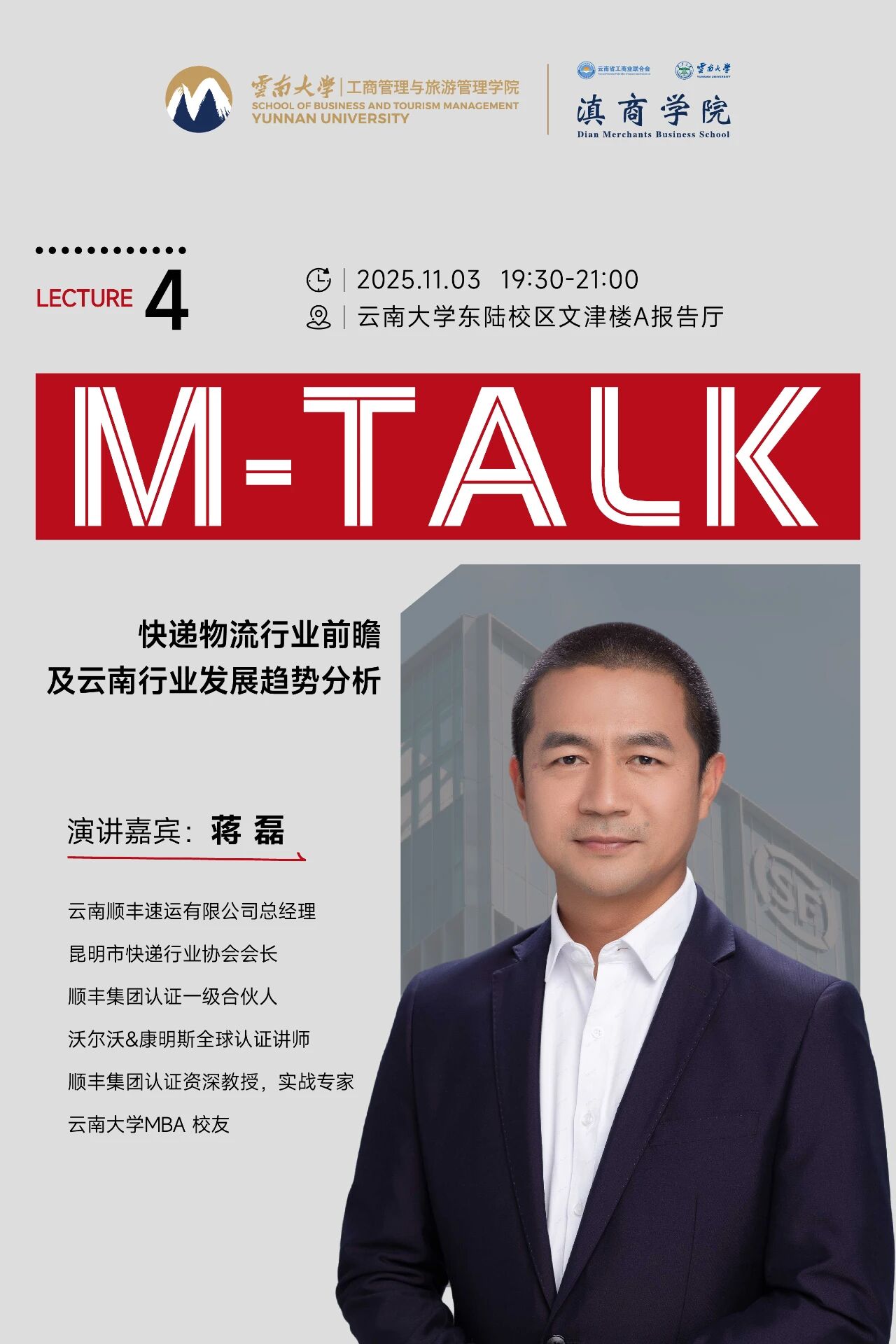讲座预告 | M-Talk 第四讲 “快递物流行业前瞻及云南行业发展趋势分析” 下周一开讲啦！