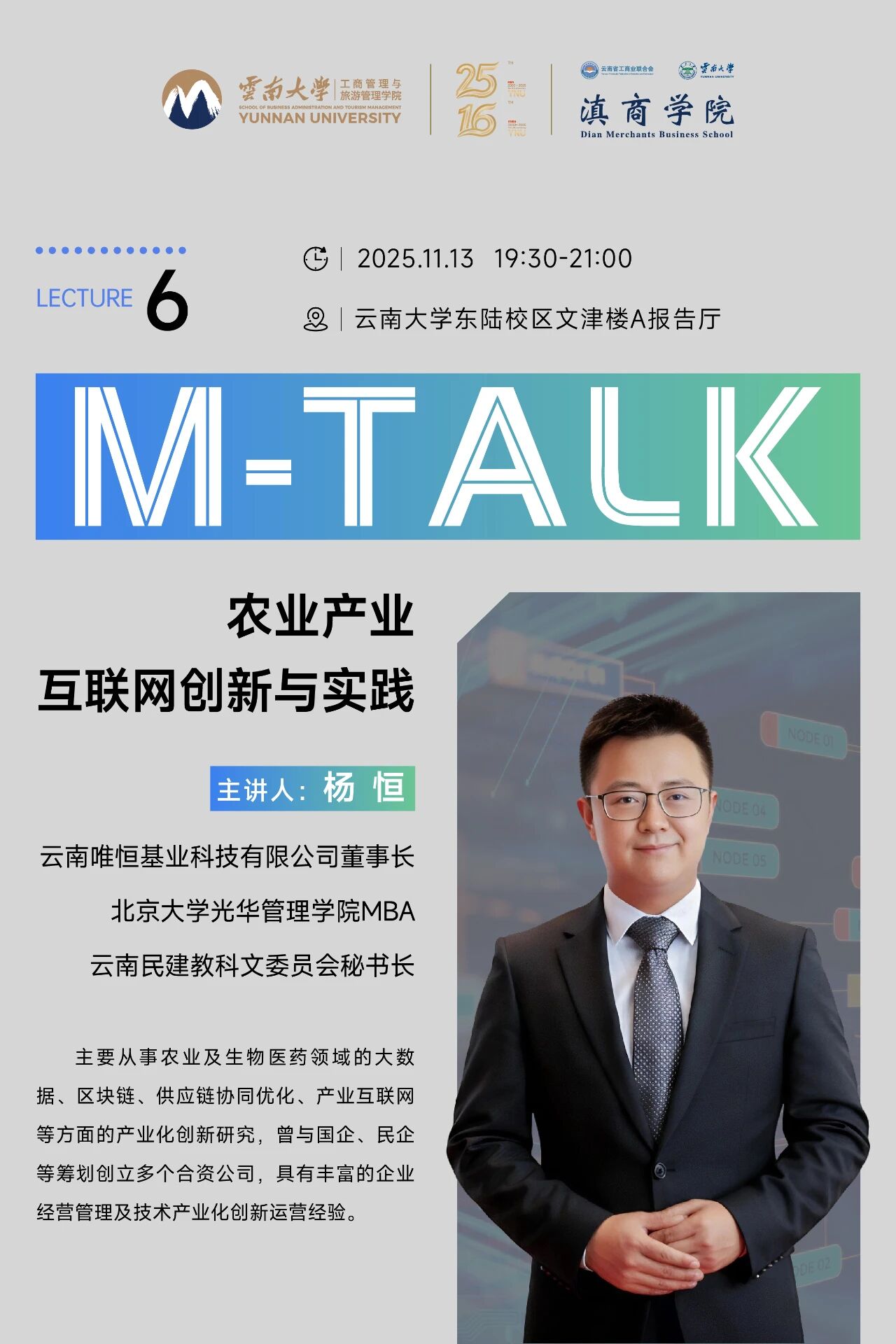 讲座预告 | M-TALK 第六讲 “农业产业互联网创新与实践” 周四开讲啦！