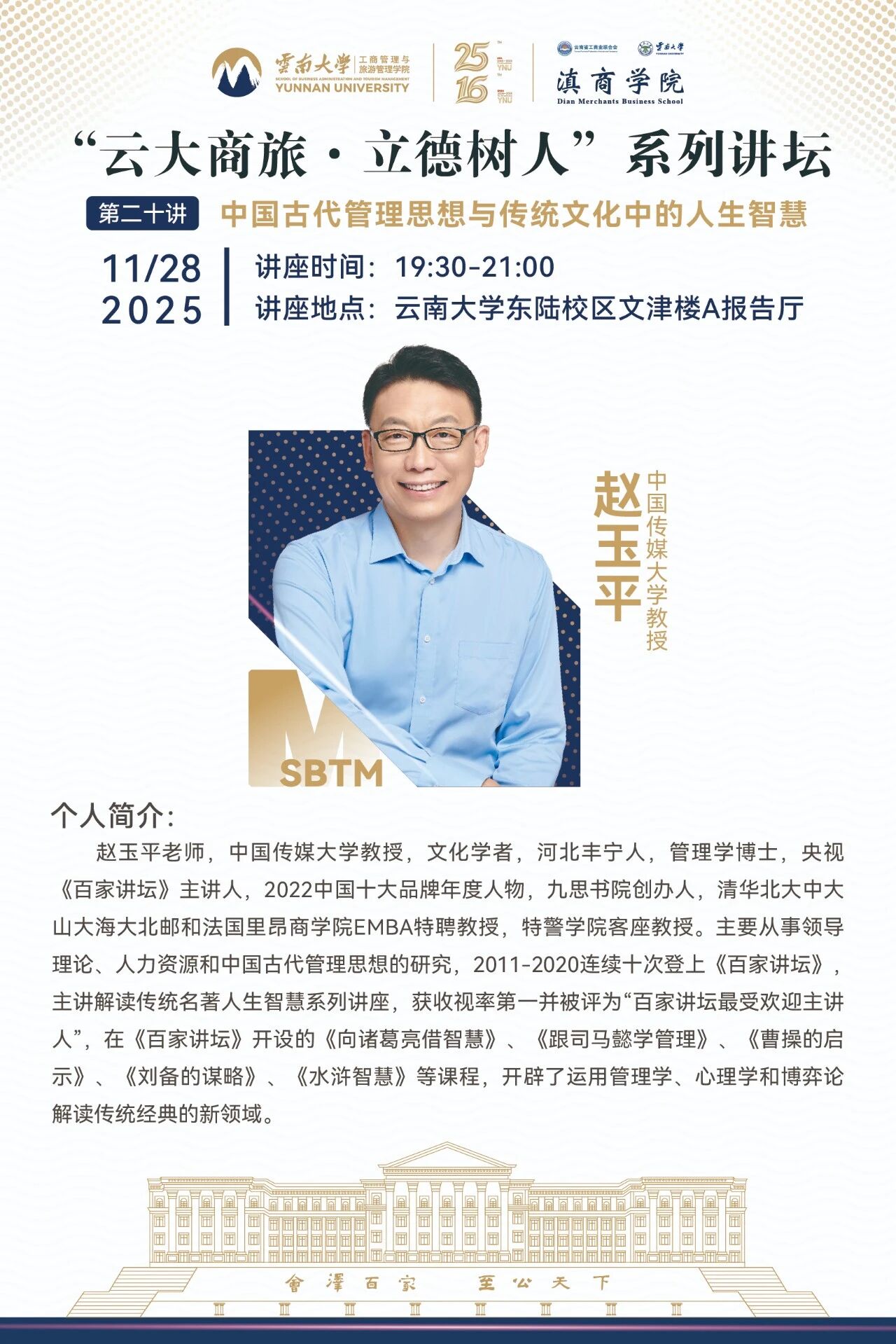 讲座预告 | “立德树人” 第二十讲 中国古代管理思想与传统文化中的人生智慧，本周五开讲！