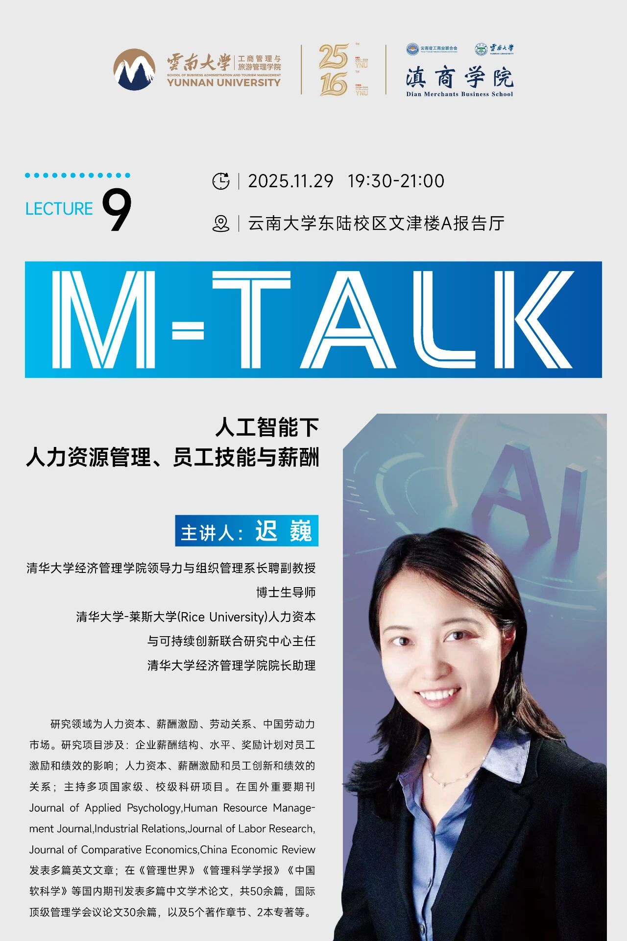 讲座预告 | M-TALK 第九讲 “人工智能下人力资源管理、员工技能与薪酬 ” 本周六开讲啦！